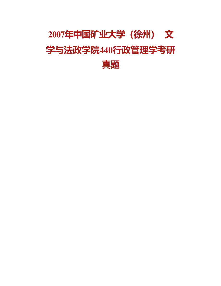 中国矿业大学（徐州）《625公共管理学》历年考研真题汇编（含部分答案）合集_第2页