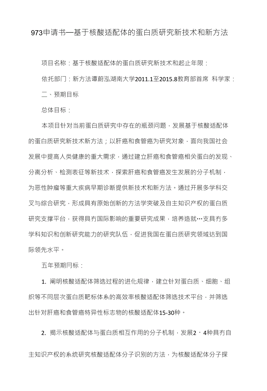 973申请书_基于核酸适配体的蛋白质研究新技术和新方法_第1页