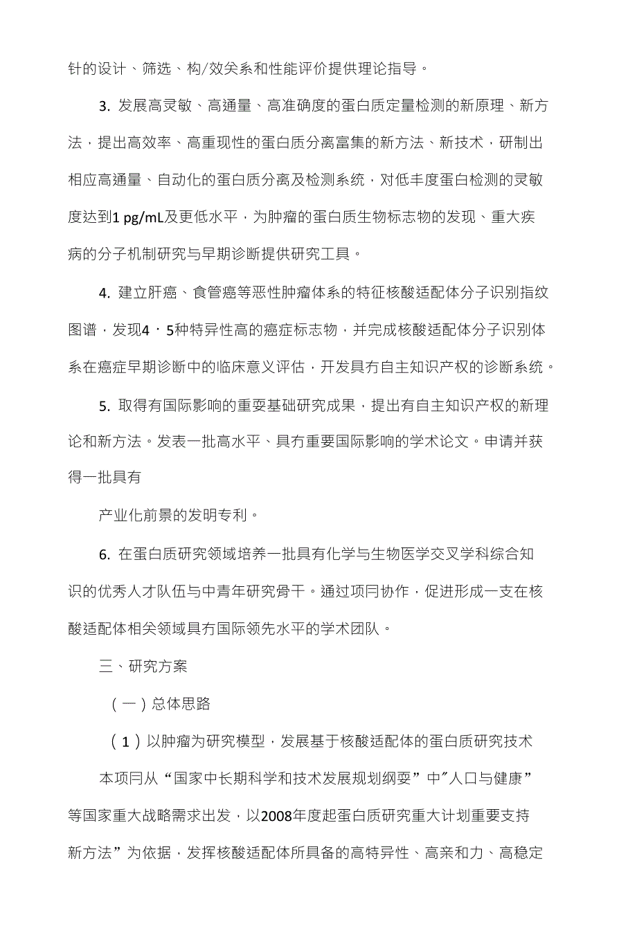 973申请书_基于核酸适配体的蛋白质研究新技术和新方法_第2页