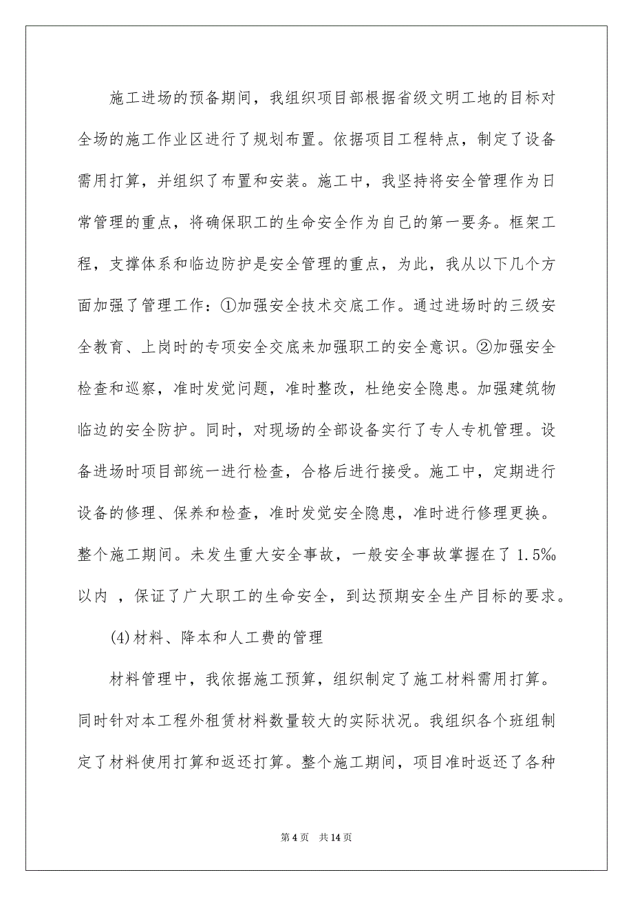 2022建筑项目经理年终总结及2022工作计划_第4页