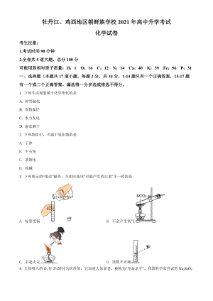 黑龙江省牡丹江、鸡西地区朝鲜族学校2021年中考化学试题+做题版