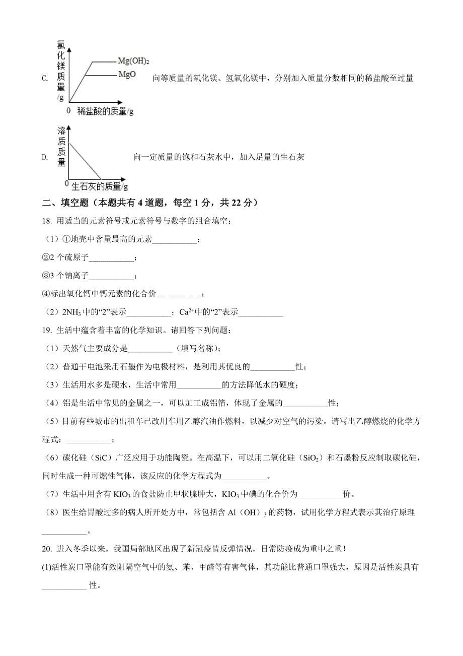 黑龙江省牡丹江、鸡西地区朝鲜族学校2021年中考化学试题+做题版_第5页