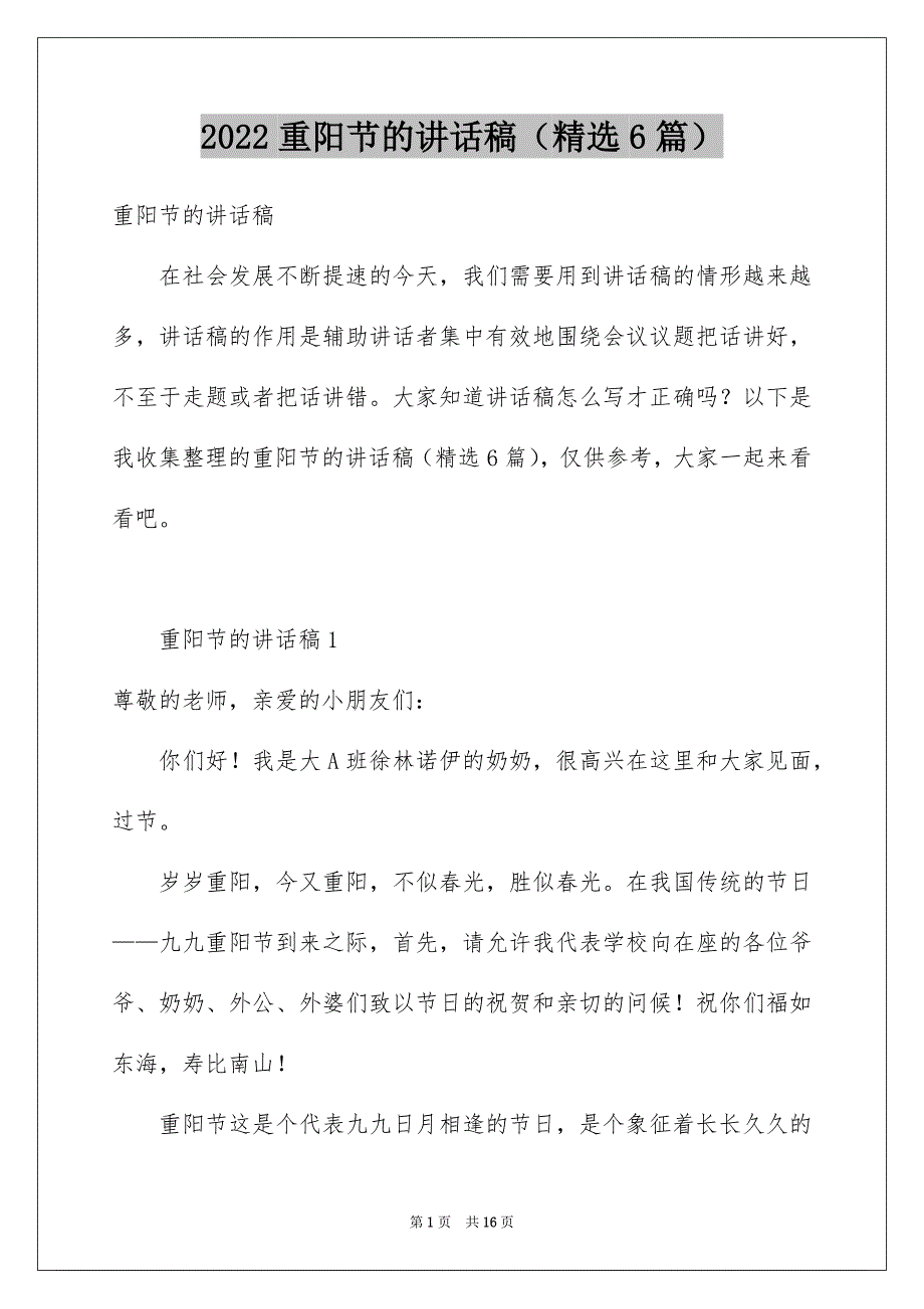 2022重阳节的讲话稿（精选6篇）_第1页