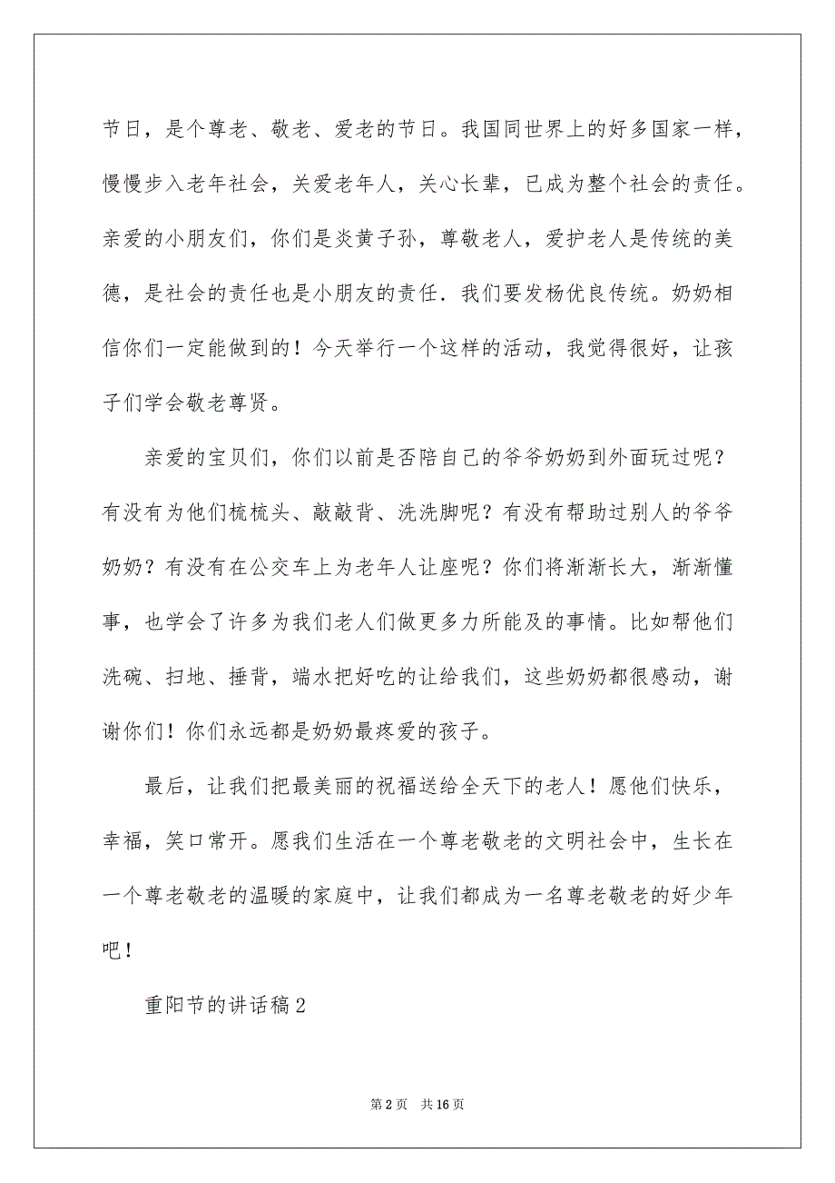 2022重阳节的讲话稿（精选6篇）_第2页