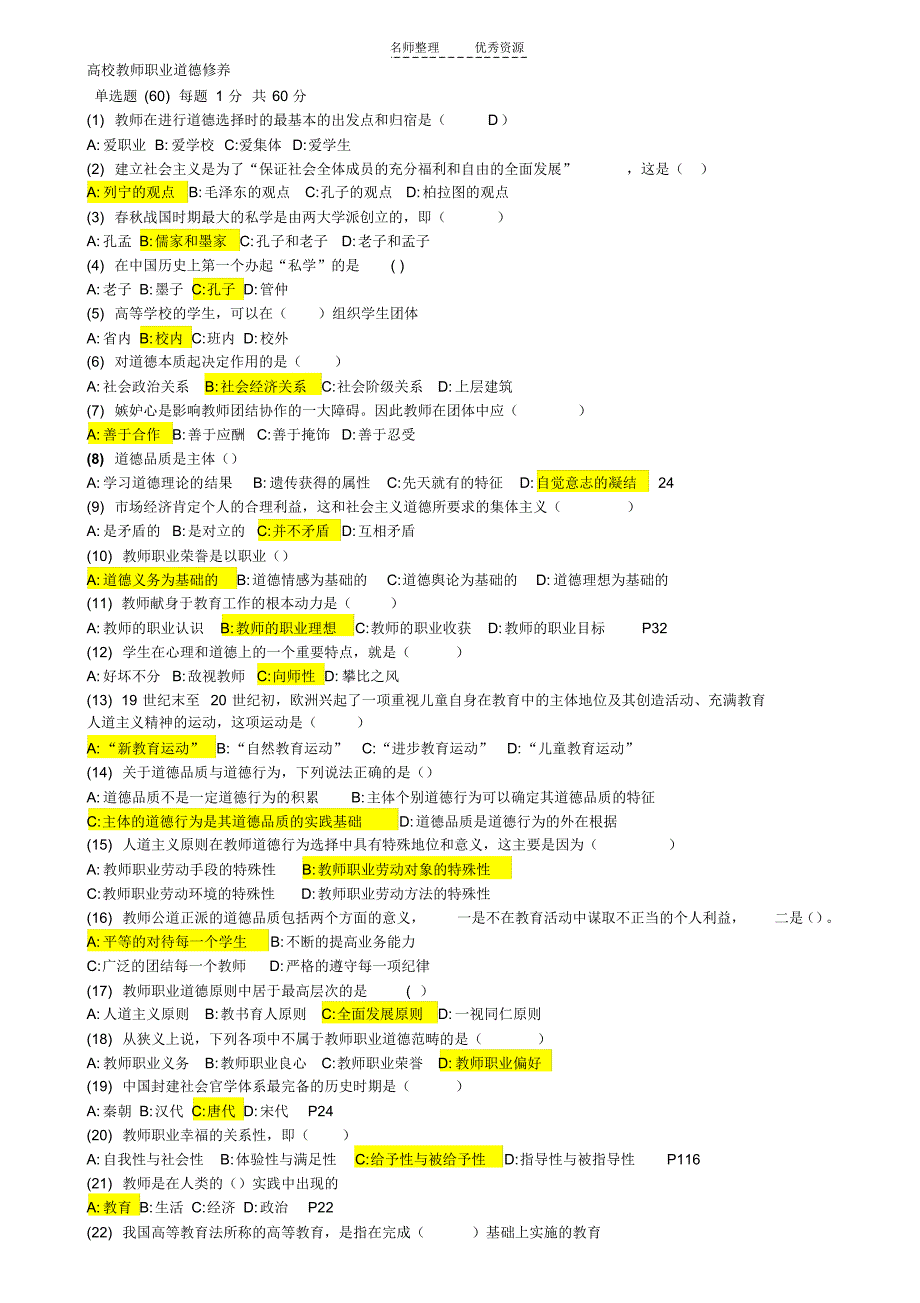 高等教师职业道德修养机考真题四套_第1页