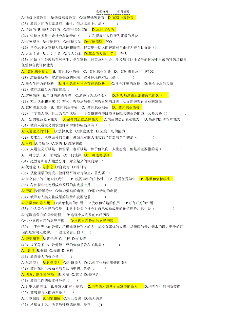 高等教师职业道德修养机考真题四套_第2页