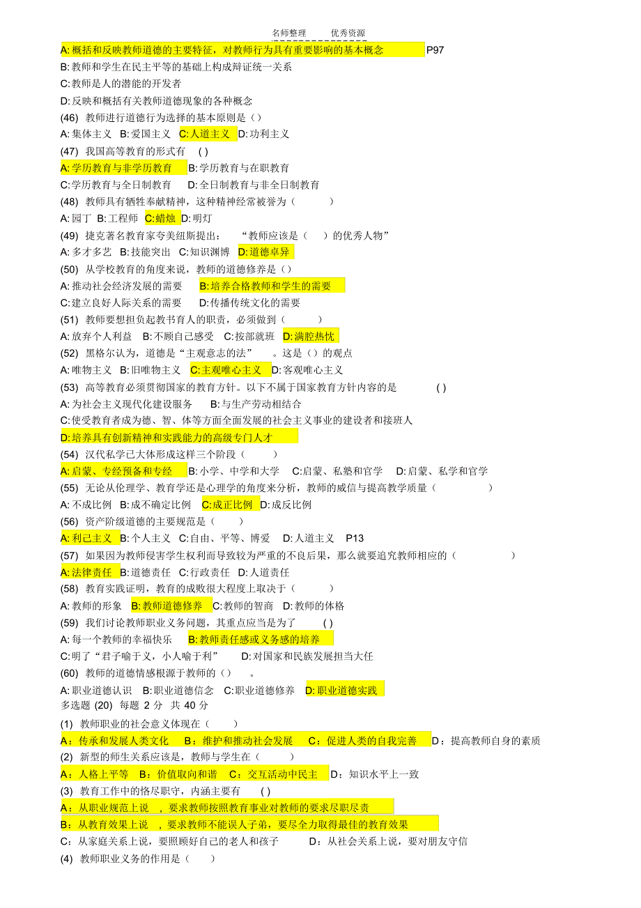 高等教师职业道德修养机考真题四套_第3页