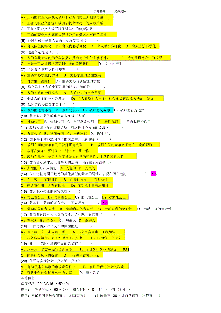 高等教师职业道德修养机考真题四套_第4页