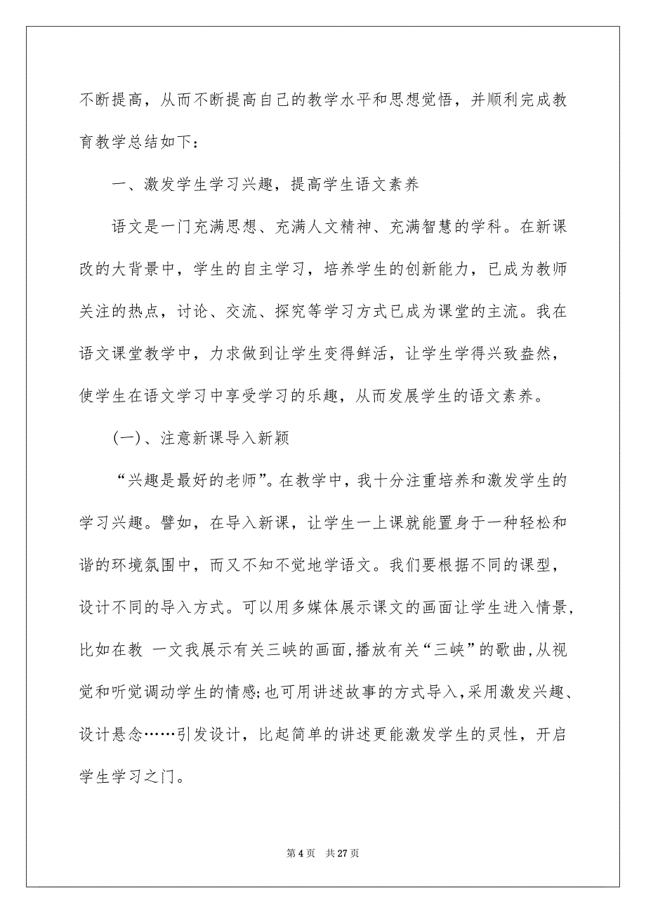 2022高中语文教学工作总结范文集锦七篇_第4页