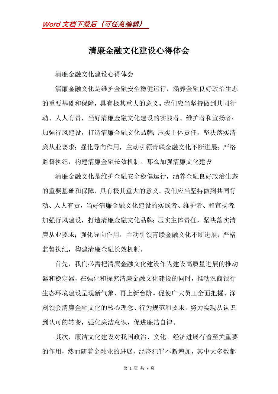 清廉金融文化建设心得体会(Word）_第1页