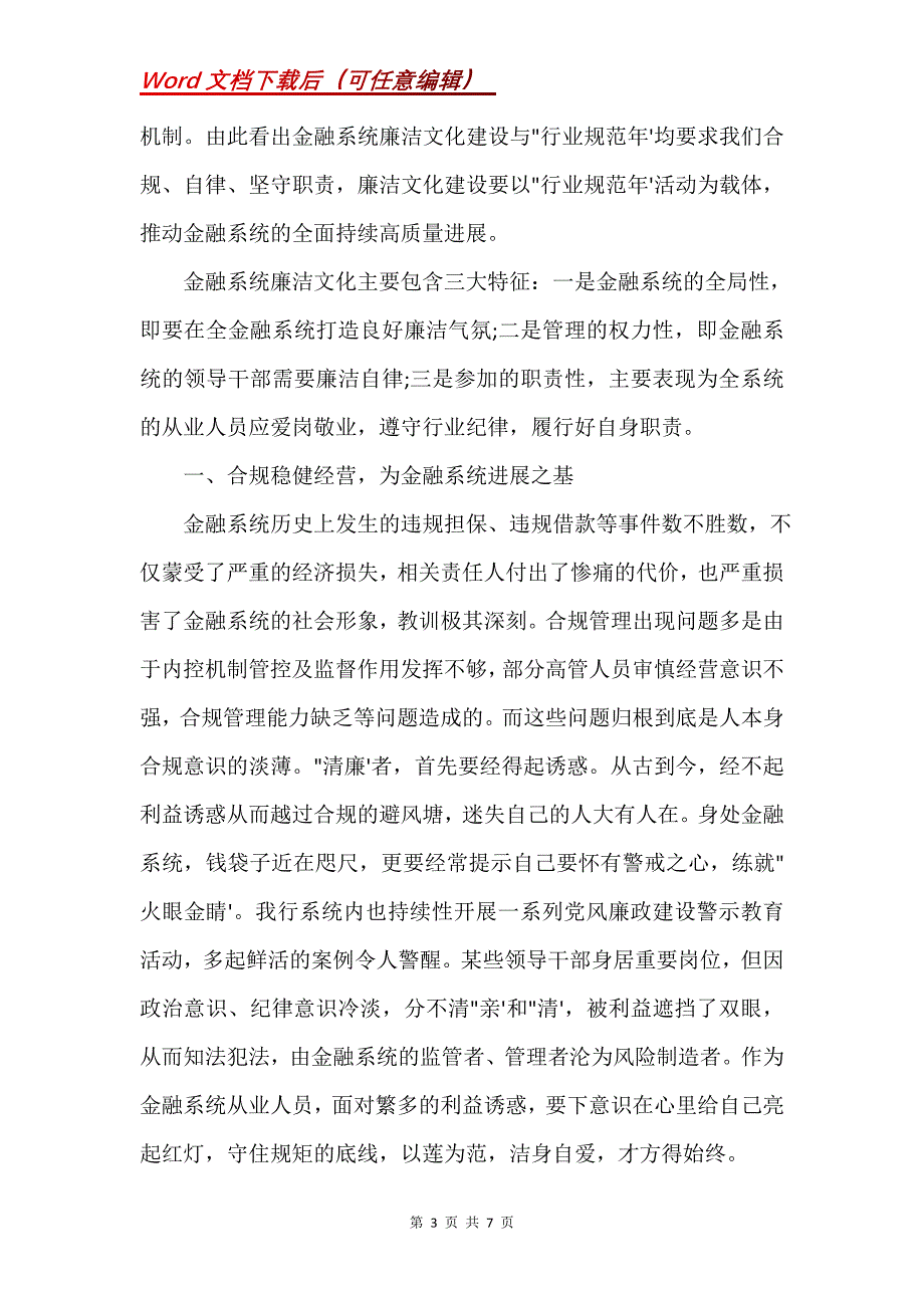 清廉金融文化建设心得体会(Word）_第3页