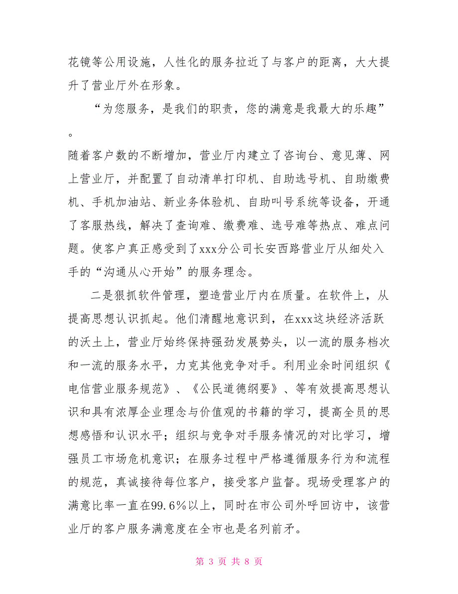 移动营业厅先进事迹材料移动营业厅服务事迹_第3页