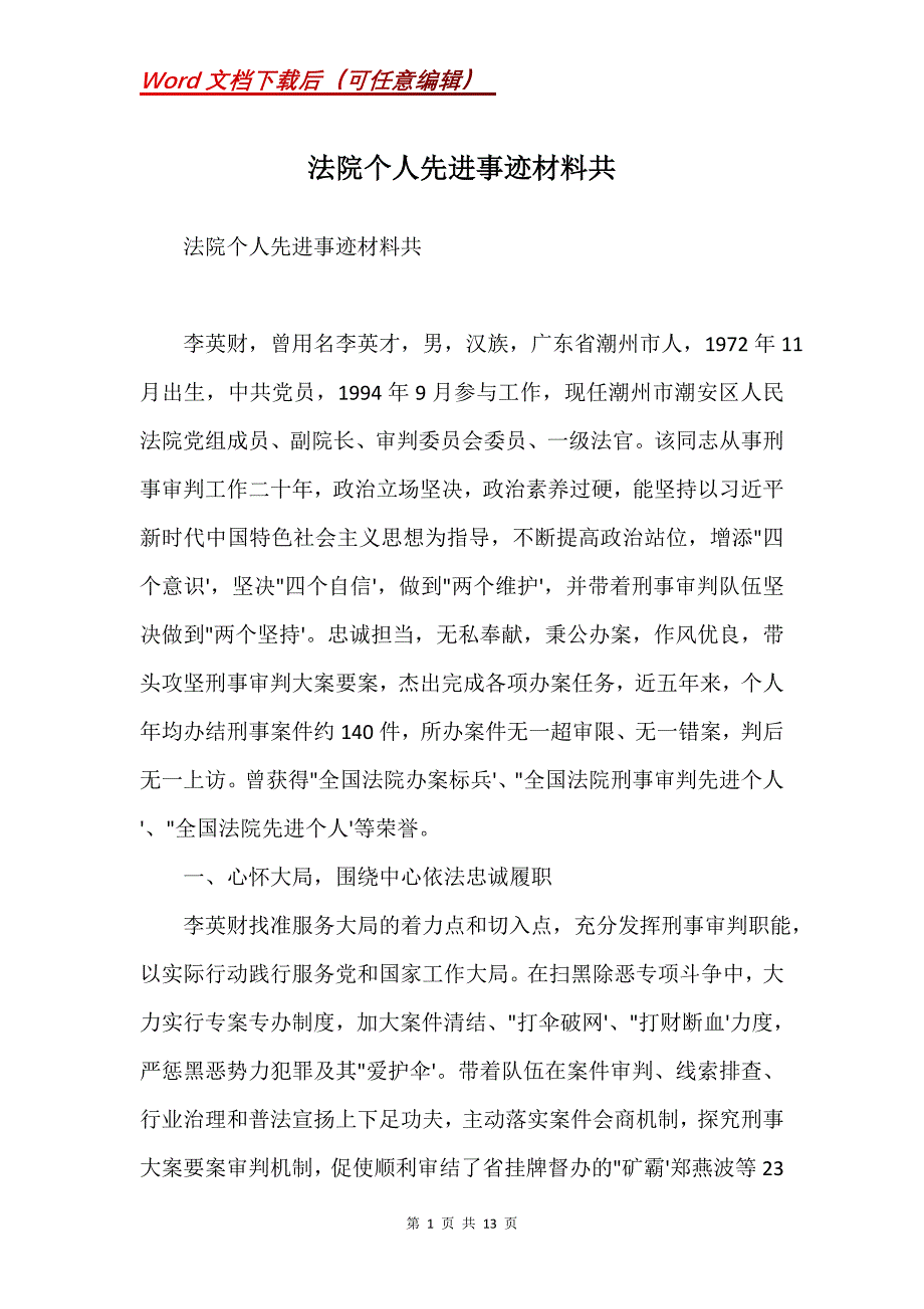 法院个人先进事迹材料共(Word）_第1页