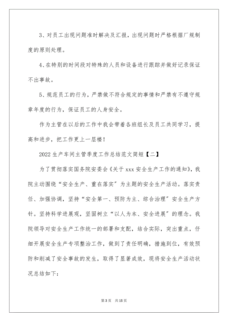 2022生产车间主管季度工作总结范文简短_第3页