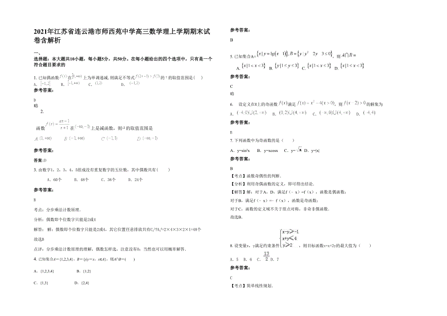 2021年江苏省连云港市师西苑中学高三数学理上学期期末试卷含解析_第1页