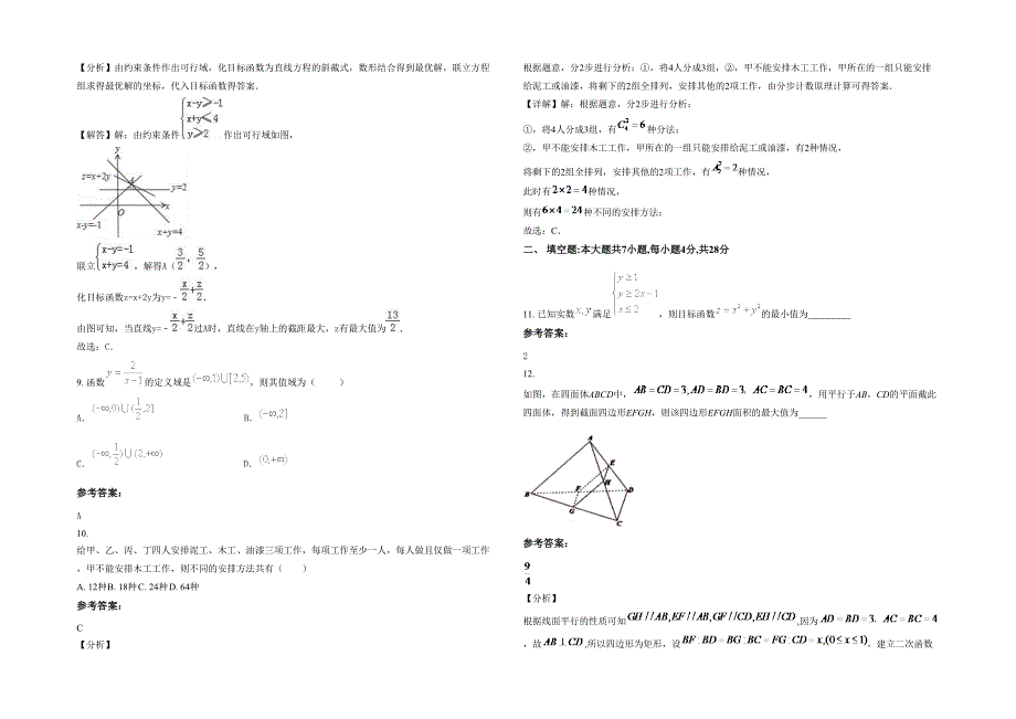 2021年江苏省连云港市师西苑中学高三数学理上学期期末试卷含解析_第2页