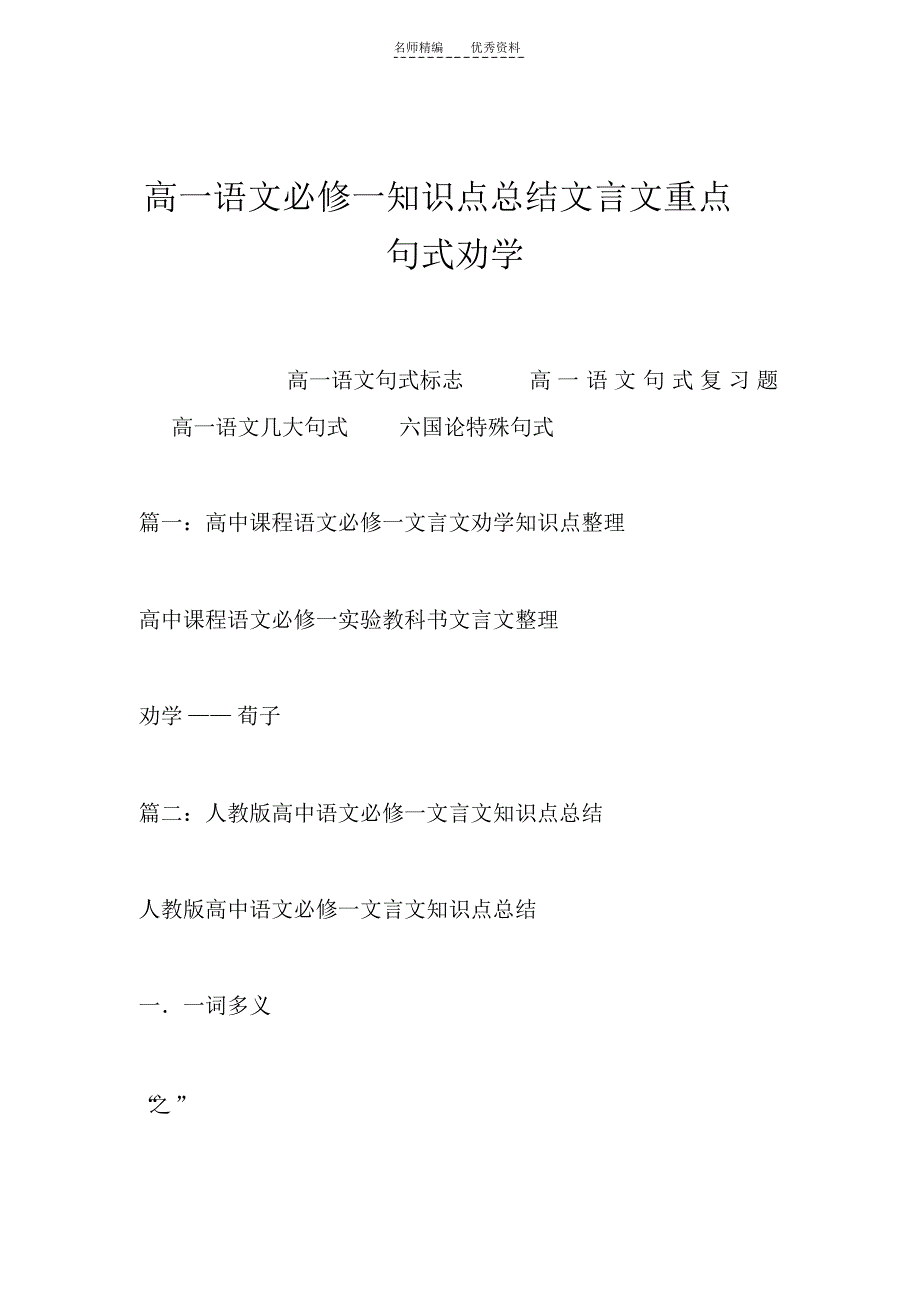 高一语文必修一知识点总结文言文重点句式劝学_第1页