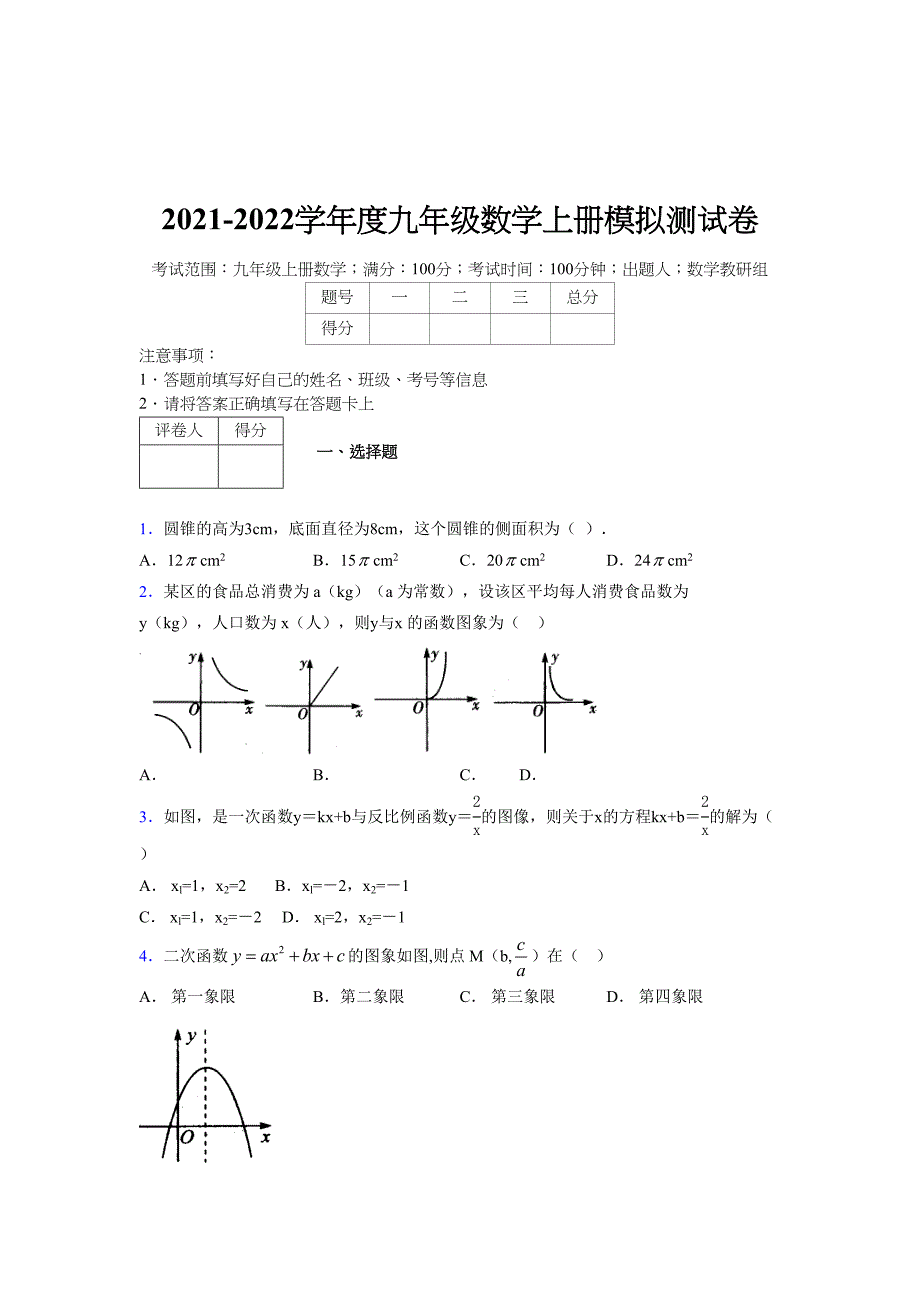 2021-2022学年度九年级数学下册模拟测试卷 (2557)_第1页