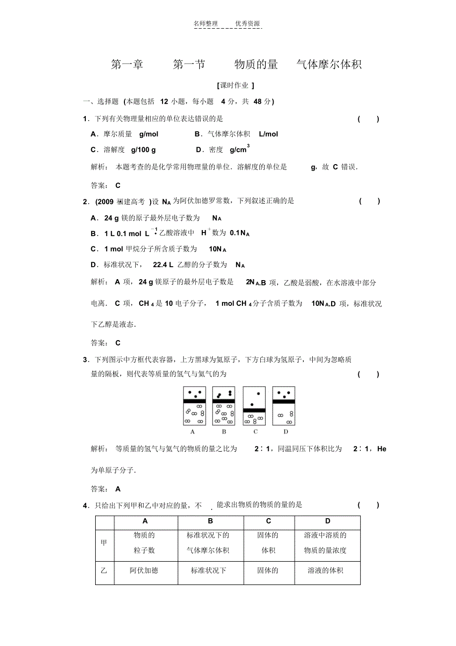 第一章第一节物质的量气体摩尔体积课时作业_第1页