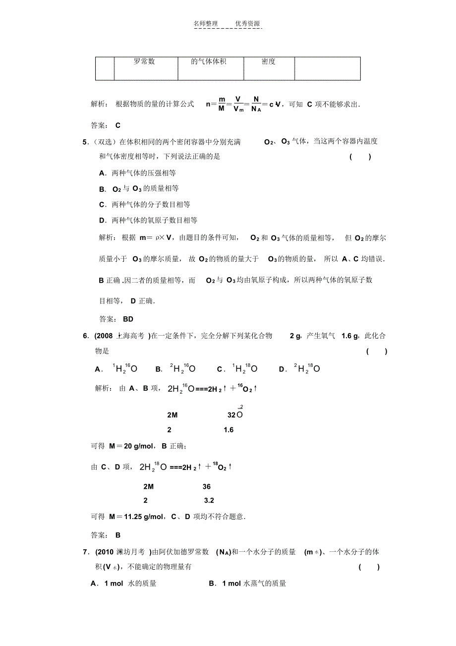 第一章第一节物质的量气体摩尔体积课时作业_第2页