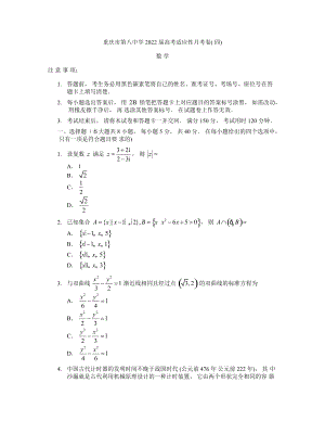 重庆市第八中学2022届高考适应性月考卷（四）数学试题及答案