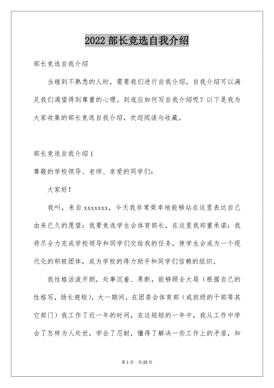 2022部长竞选自我介绍_第1页