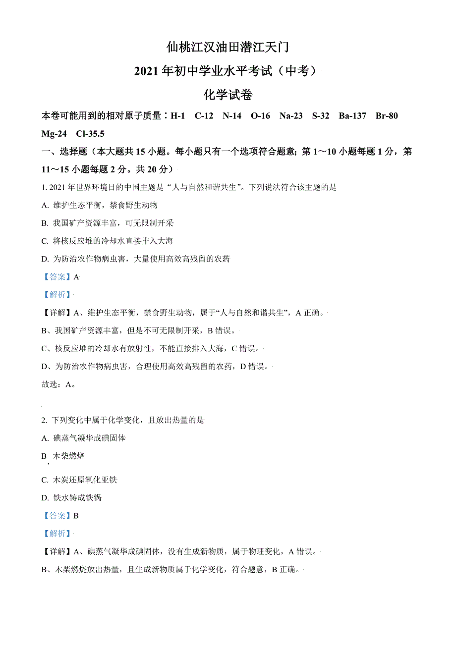 湖北省仙桃、江汉油田 潜江天门2021年中考化学试题+答案解析版_第1页