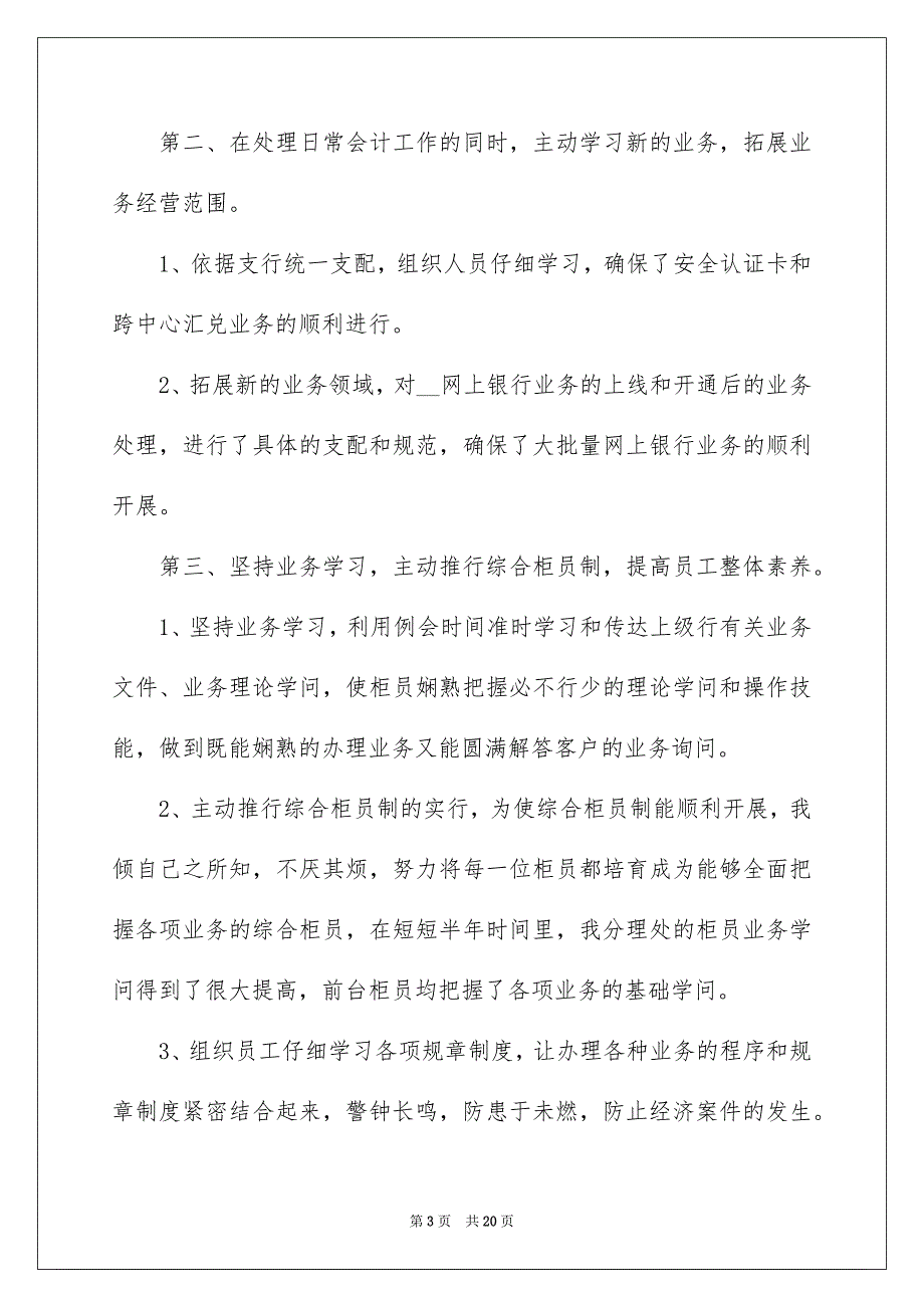 2022年银行普通员工述职报告范文（五篇）_第3页