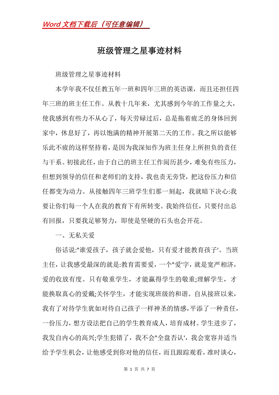 班级管理之星事迹材料(Word）_第1页