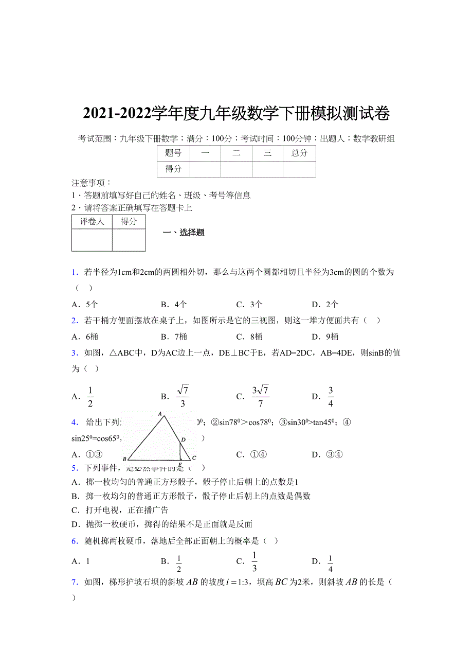 2021-2022学年度九年级数学下册模拟测试卷 (16697)_第1页