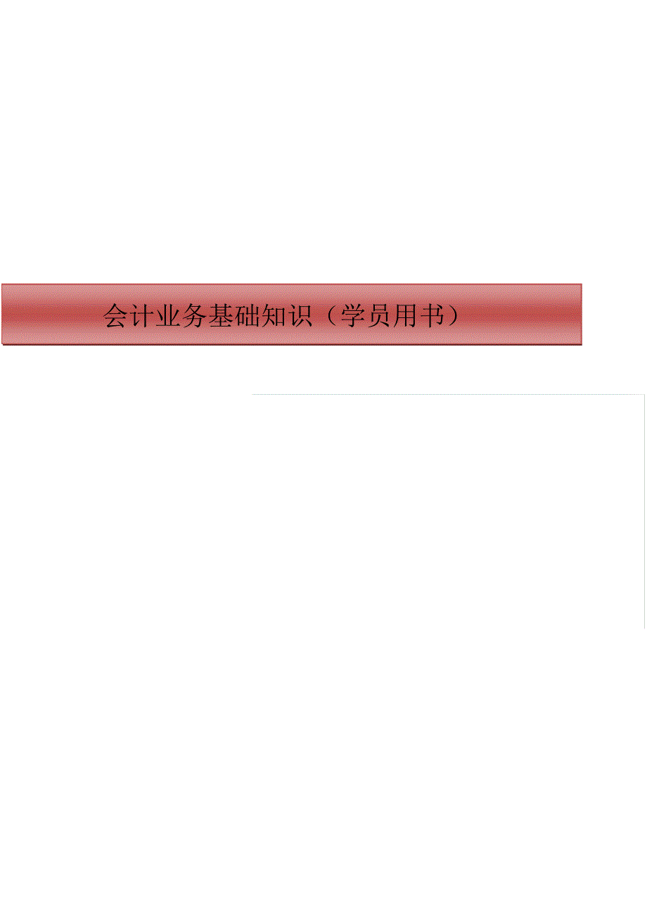 银行会计业务基础知识(学员用书)修订稿_第1页