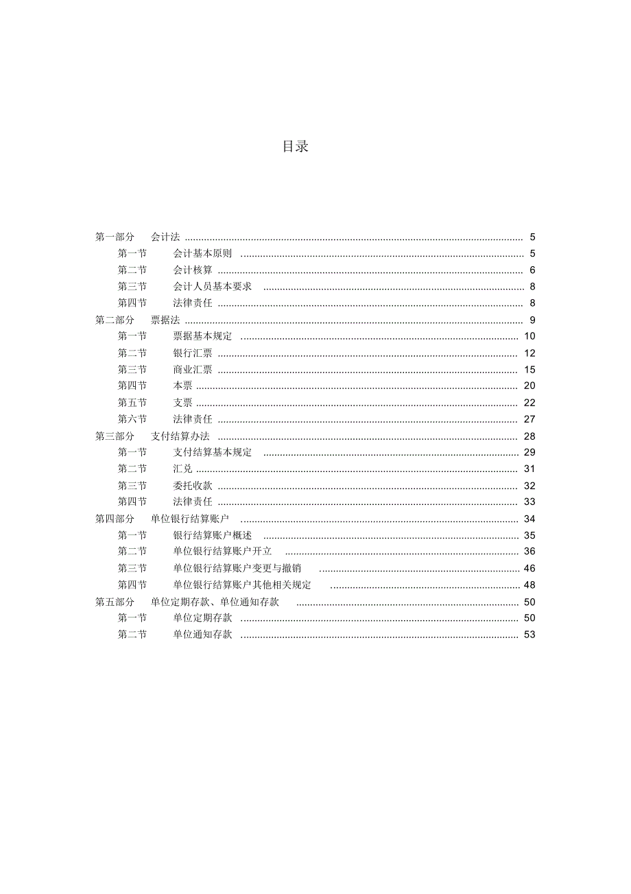 银行会计业务基础知识(学员用书)修订稿_第4页