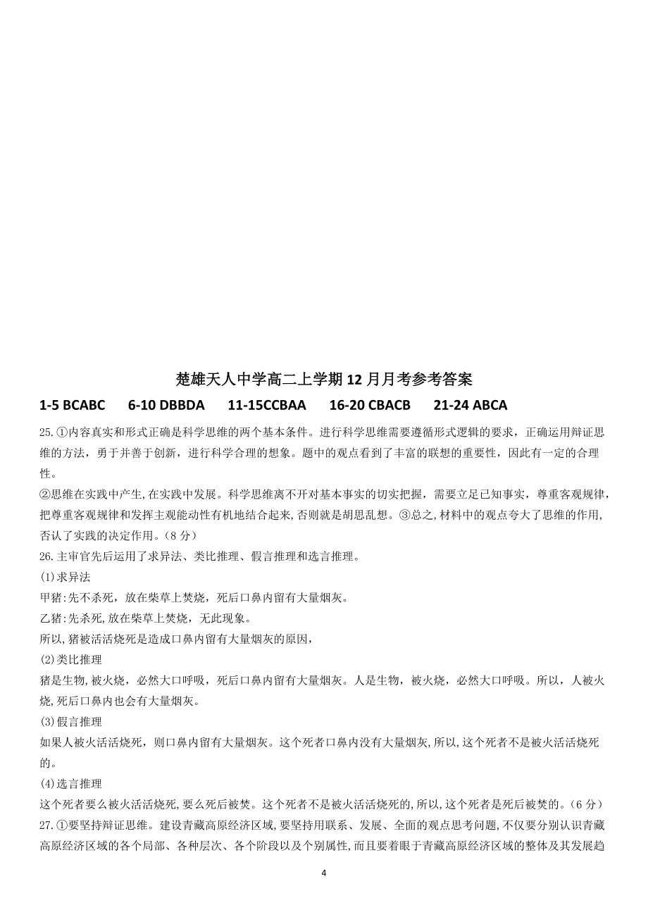 云南省楚雄天人中学2021-2022学年高二上学期12月月考试题+政治+Word版含答案_第4页