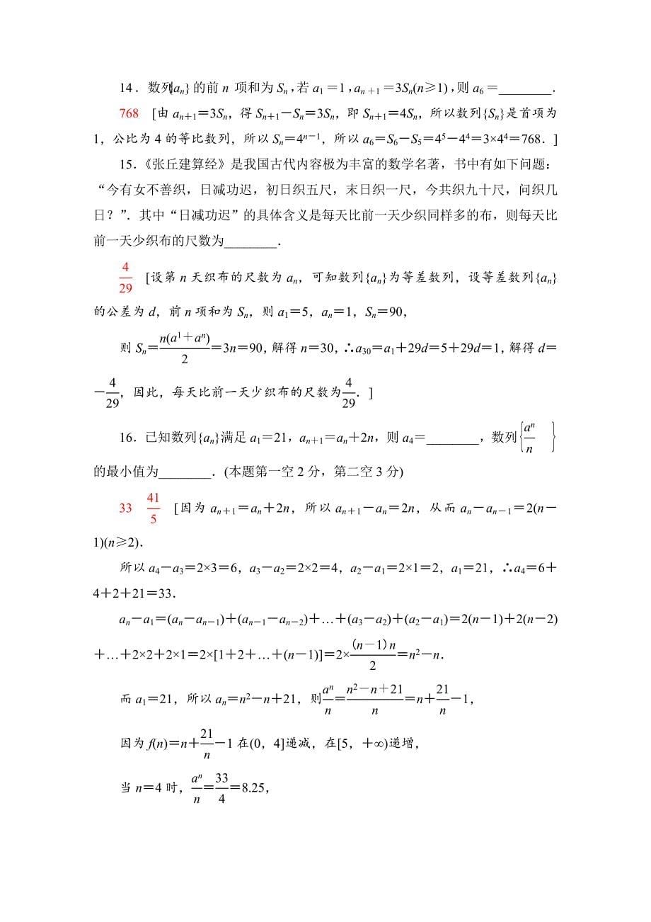 新教材苏教版数学选择性必修第一册章末测评-第4章-数列-含解析_第5页