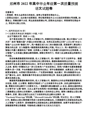 河南省郑州市2021—2022学年高三上学期第一次质量预测（一模）语文试题卷