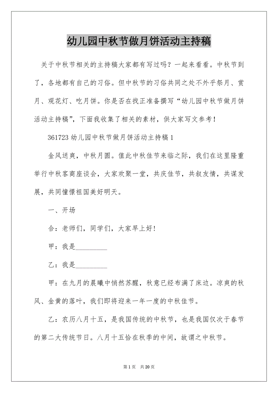 幼儿园中秋节做月饼活动主持稿_第1页