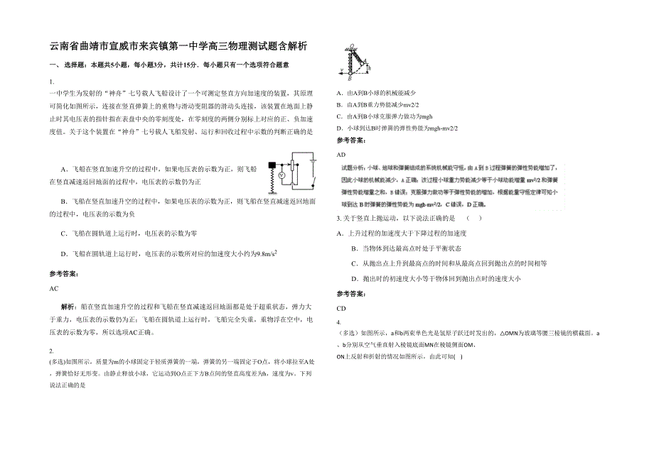 云南省曲靖市宣威市来宾镇第一中学高三物理测试题含解析_第1页