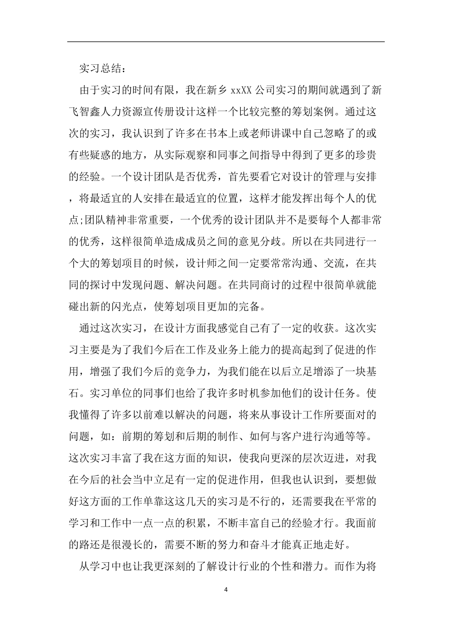 大学生广告平面设计实习报告（范文）_第4页