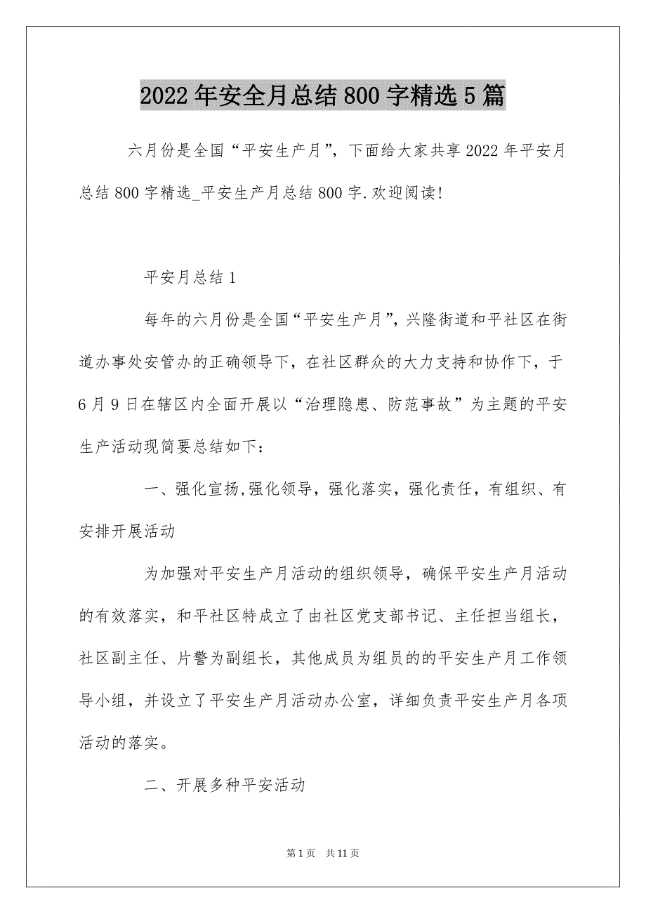 2022年安全月总结800字精选5篇_第1页