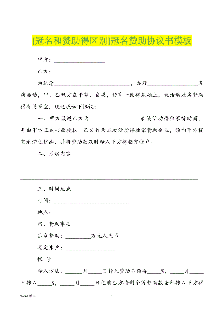 [冠名和赞助得区别]冠名赞助协议书模板_第1页