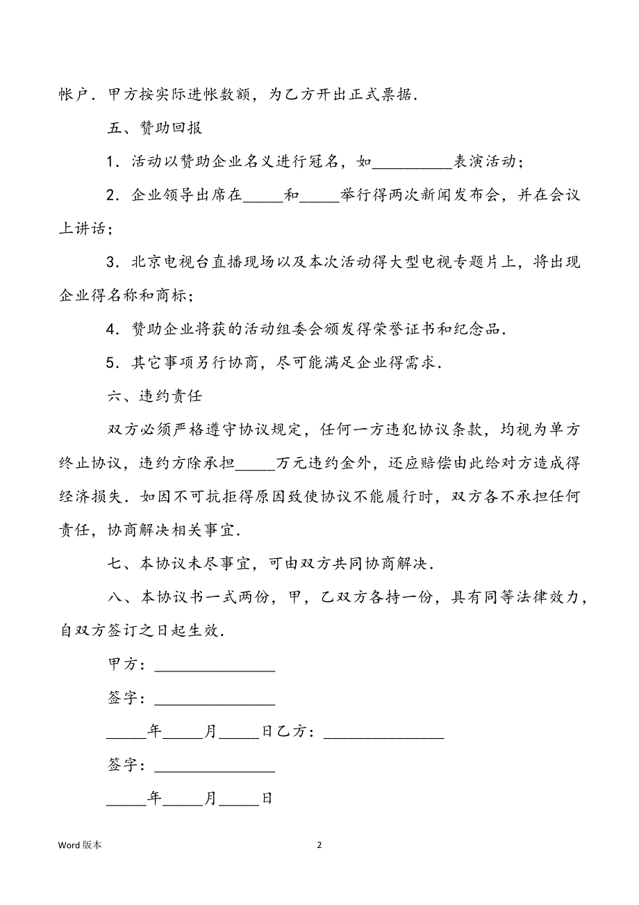 [冠名和赞助得区别]冠名赞助协议书模板_第2页