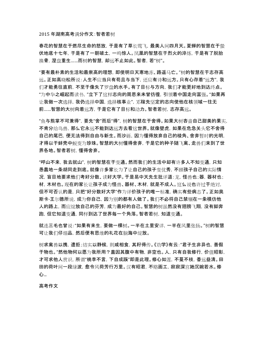 2015年湖南高考满分作文：智者若树_第1页