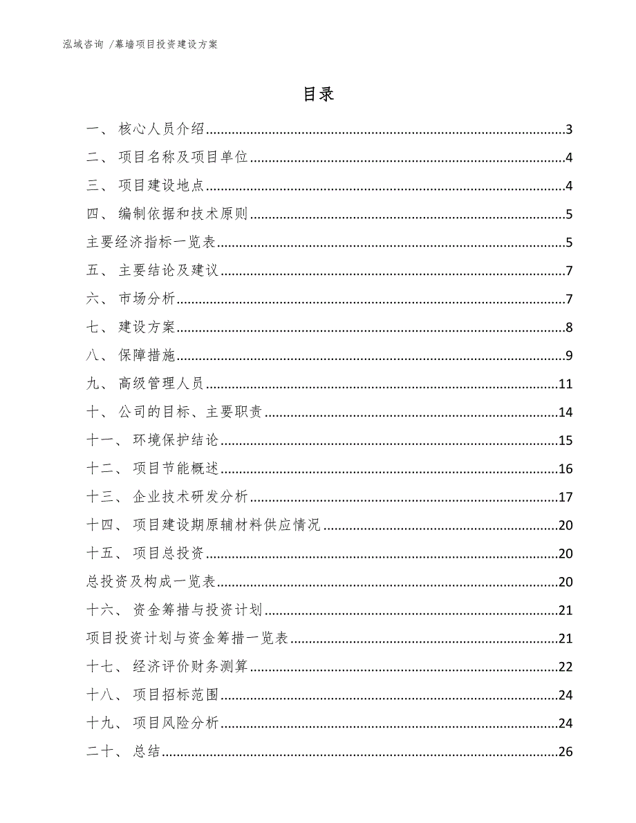 幕墙项目投资建设方案（模板参考）_第1页