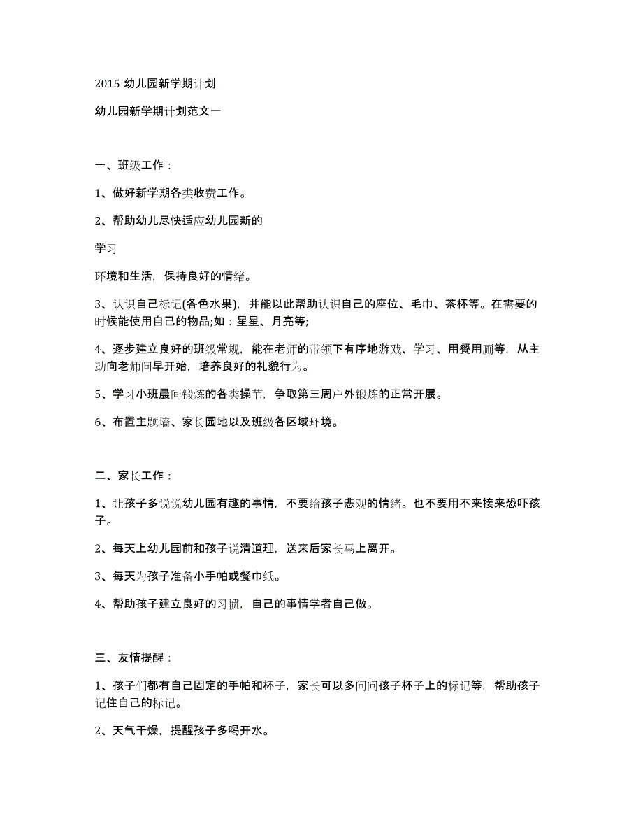 2015幼儿园新学期计划_第1页