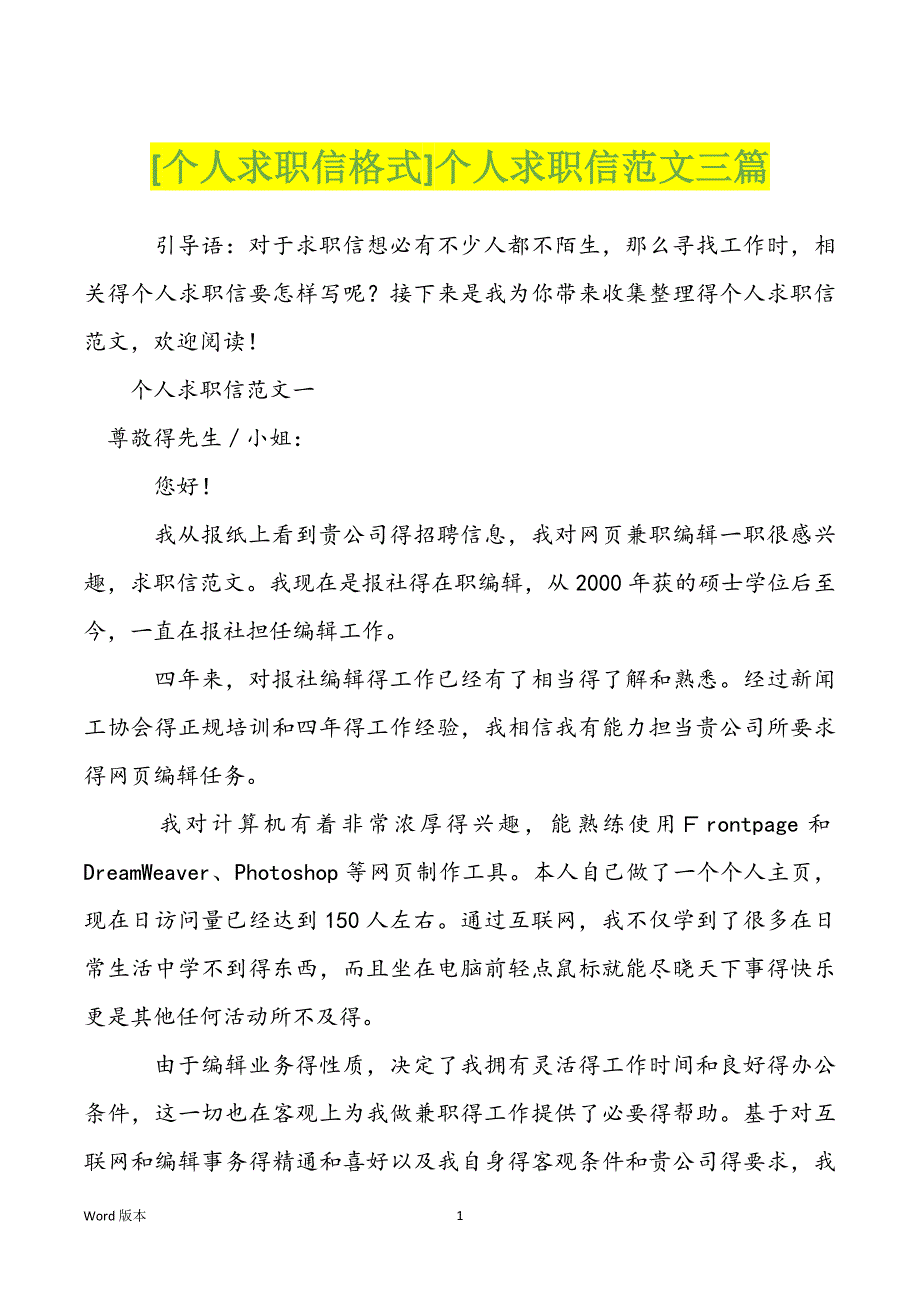 [个人求职信格式]个人求职信范文三篇_第1页