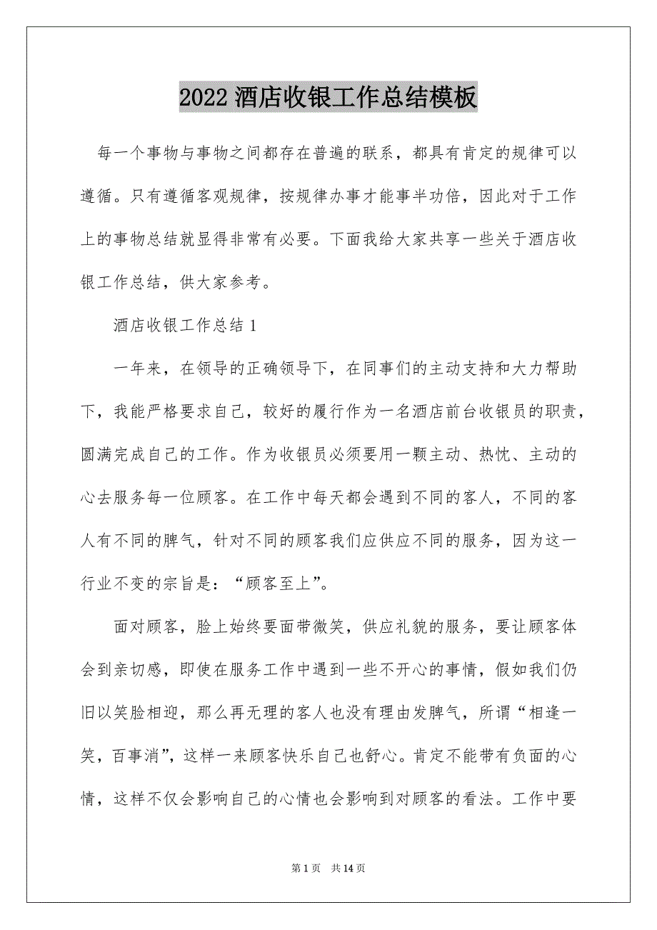 2022酒店收银工作总结模板_第1页