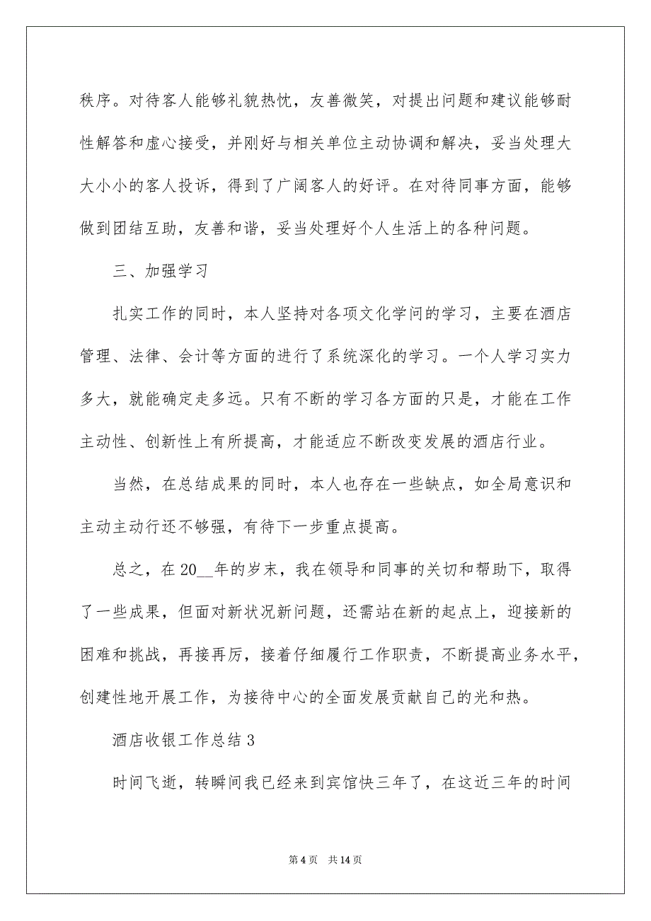 2022酒店收银工作总结模板_第4页