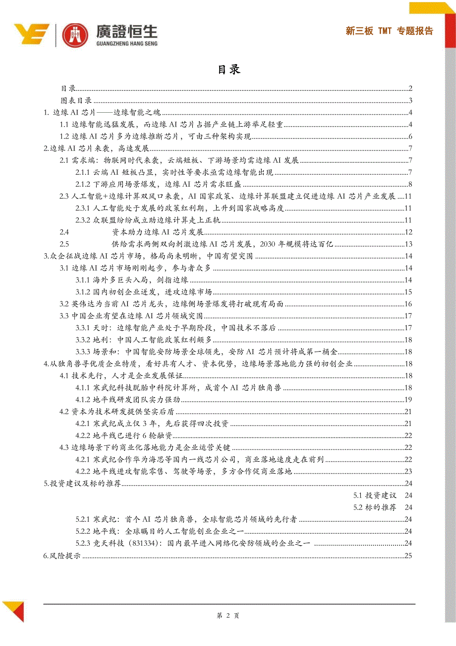 新三板TMT行业专题报告：边缘AI芯片蓝海启航关注企业人才、资本、场景三要素_第2页