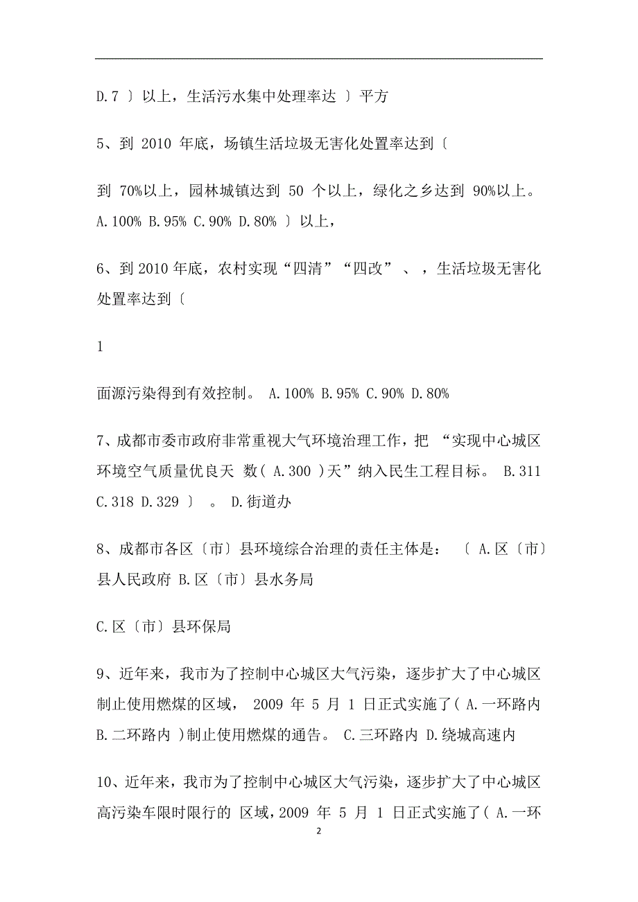 城乡环境综合整治知识竞赛测试题（范文）_第2页