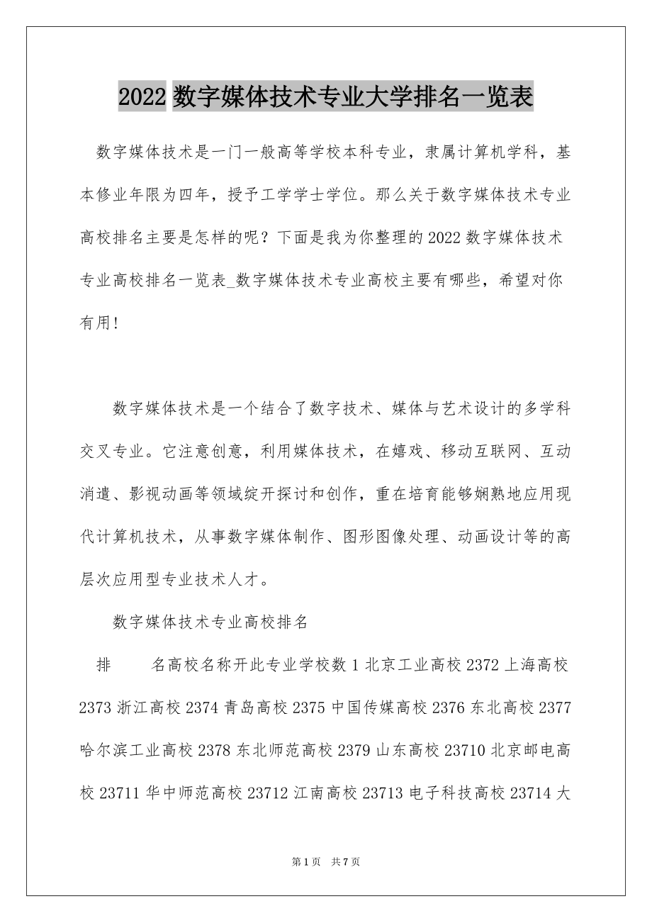 2022数字媒体技术专业大学排名一览表_第1页